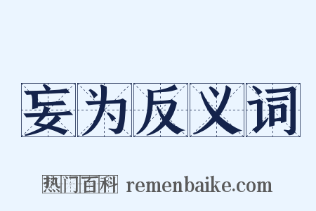 妄为反义词是什么意思的图片